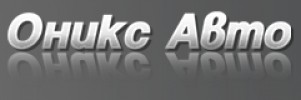 ОНИКС АВТО ООД